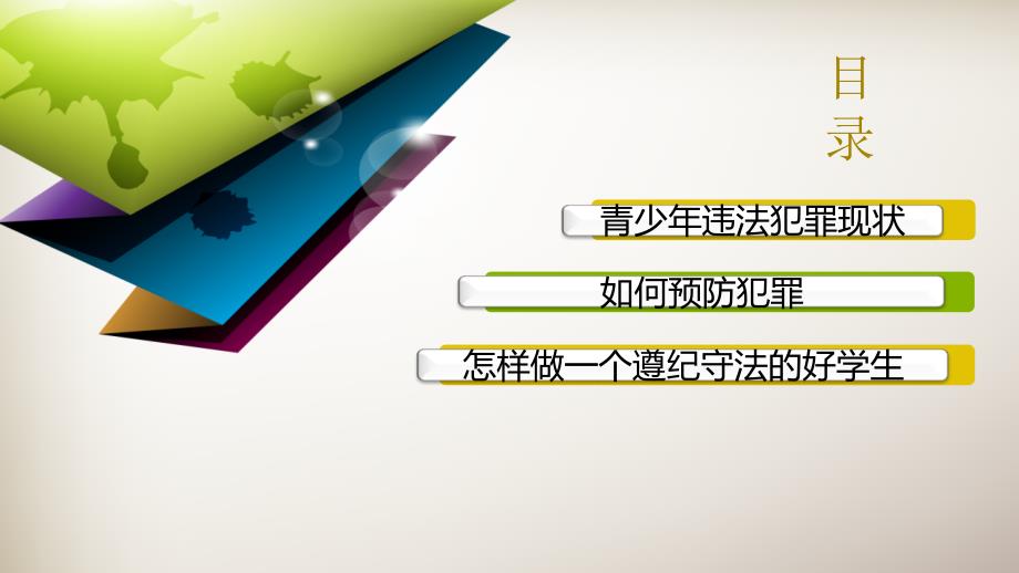 预防青少年学生违法犯罪的根本_第2页