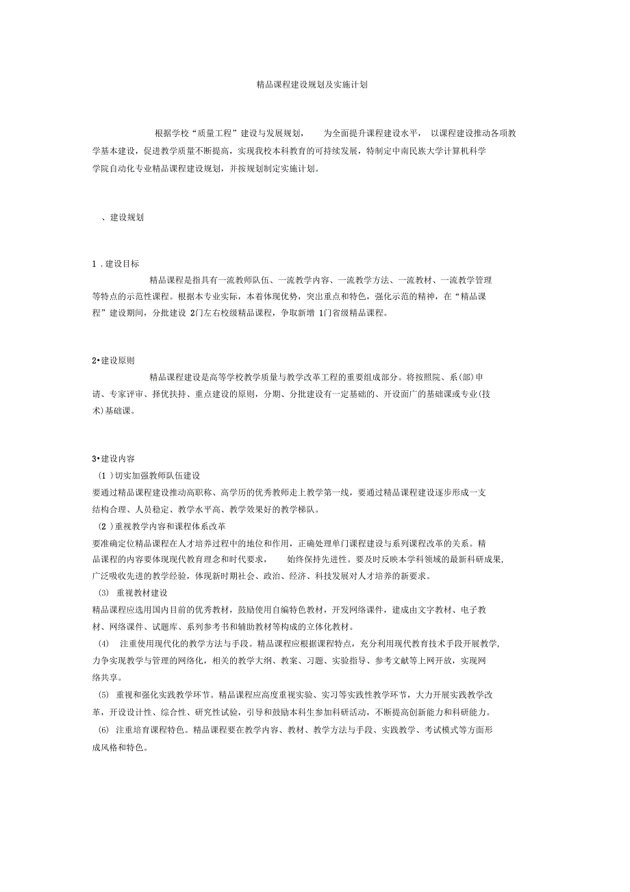 精品课程建设规划及实施计划_第1页