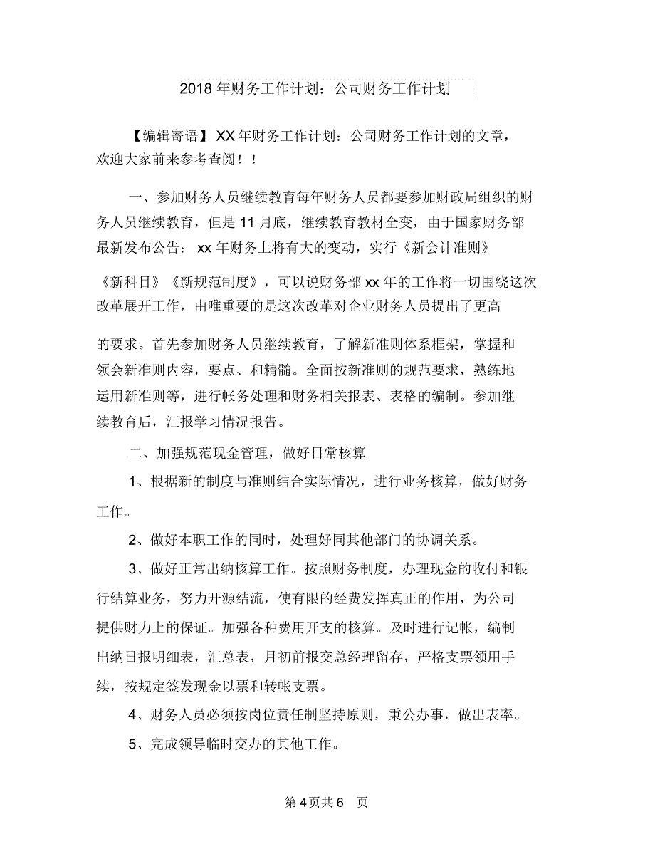 2018年财务工作计划语与2018年财务工作计划：公司财务工作计划汇编.doc_第4页