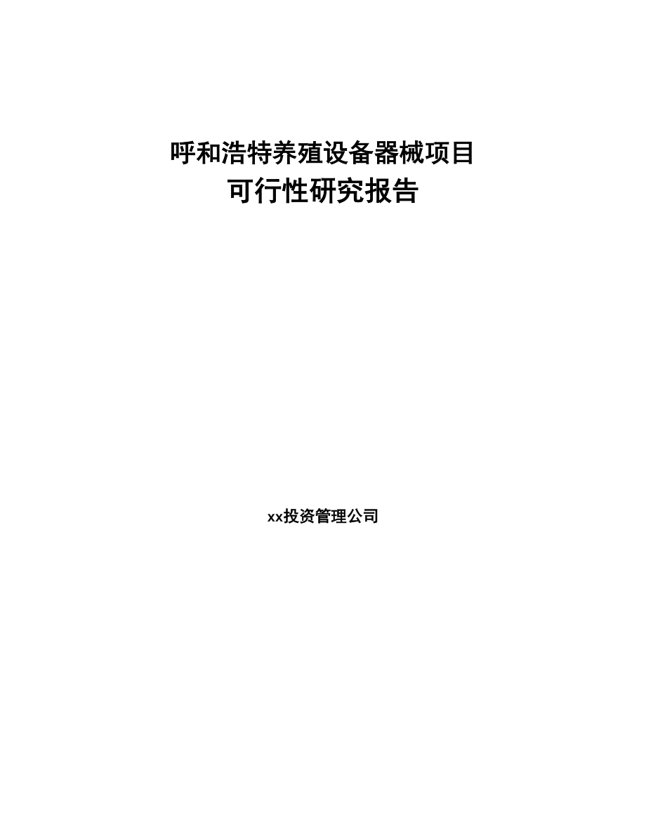 呼和浩特养殖设备器械项目可行性研究报告(DOC 74页)_第1页