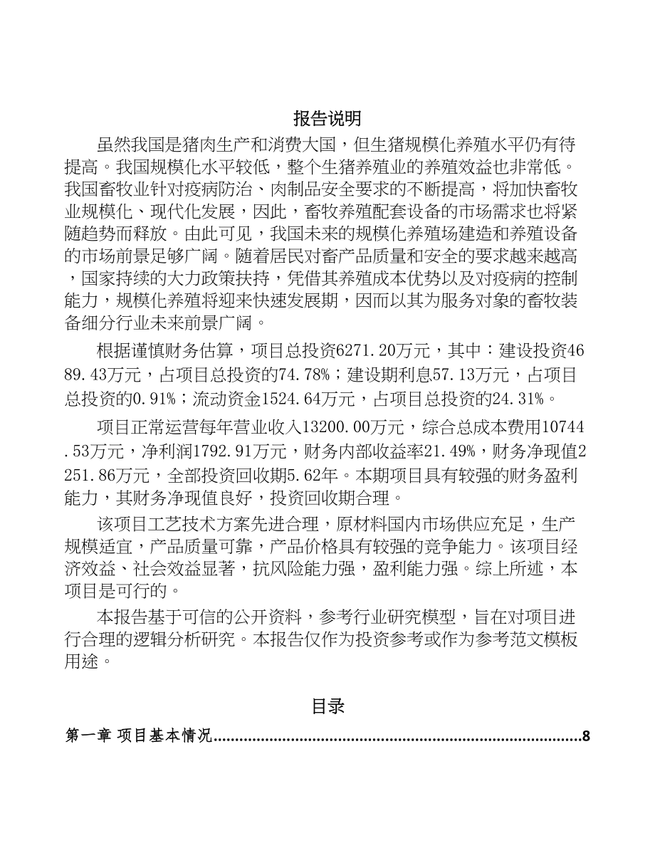 呼和浩特养殖设备器械项目可行性研究报告(DOC 74页)_第2页