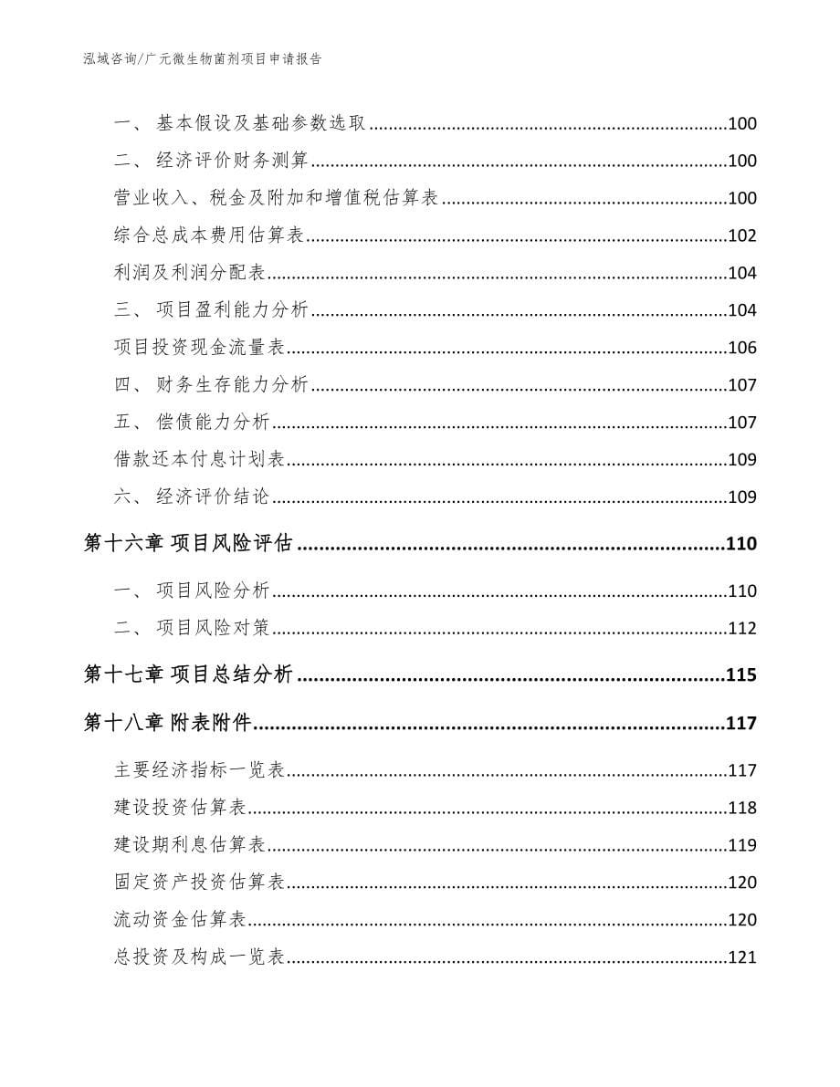 广元微生物菌剂项目申请报告_第5页