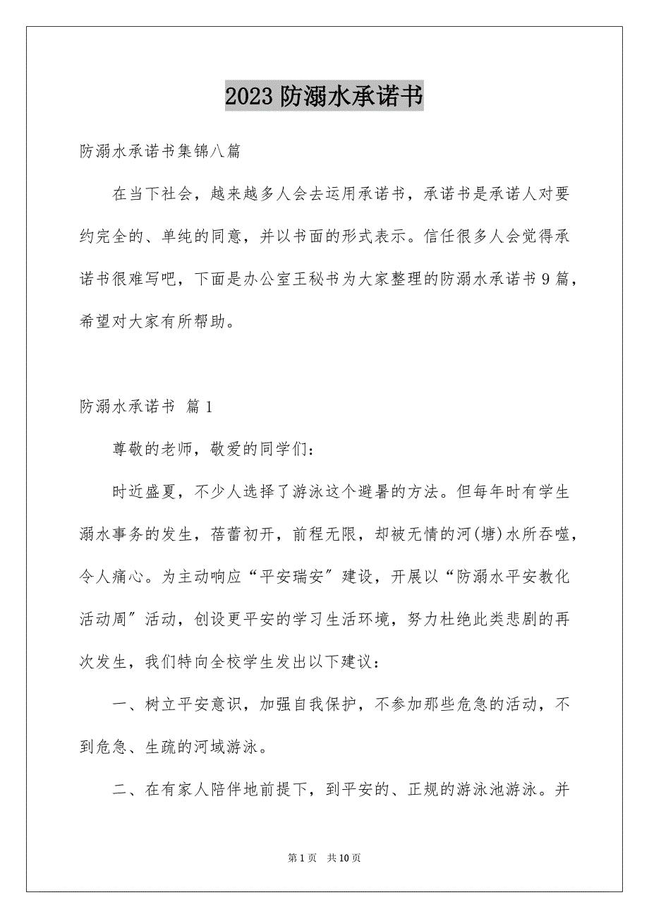 2023年防溺水承诺书60范文.docx_第1页