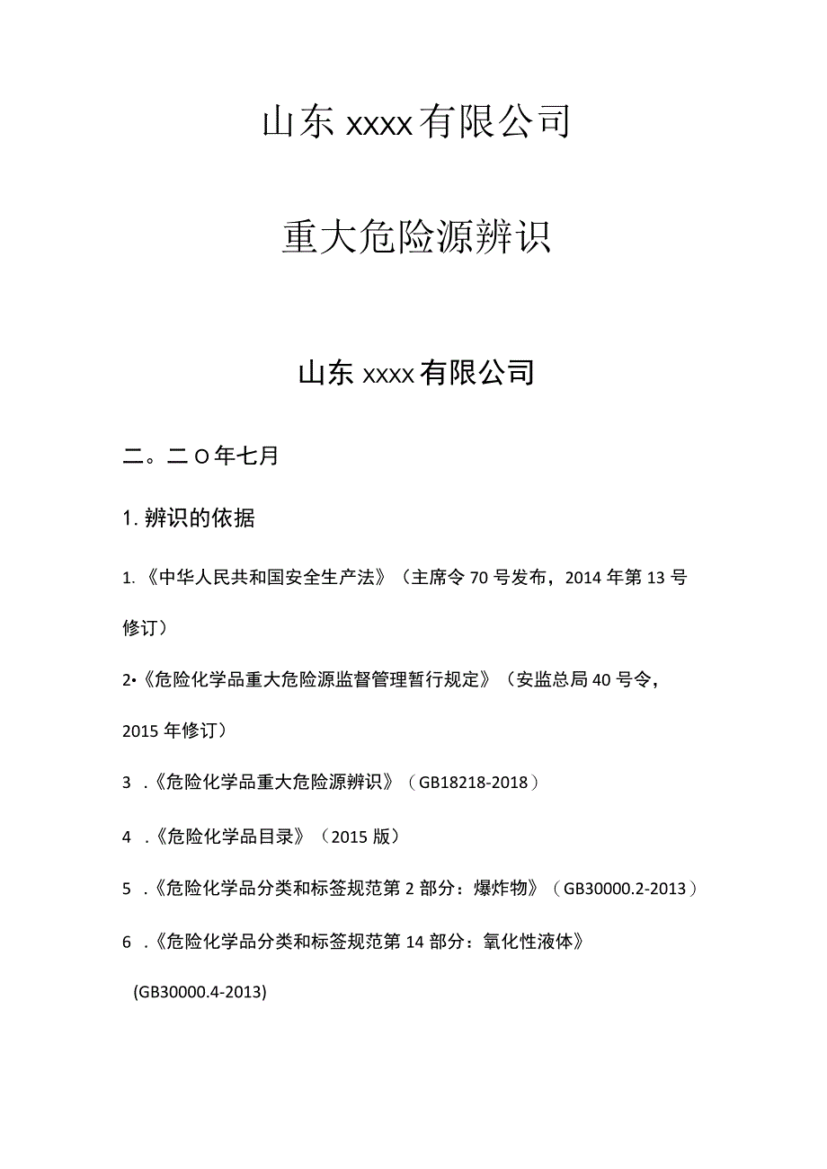 较大危险源辨识评估报告_第1页