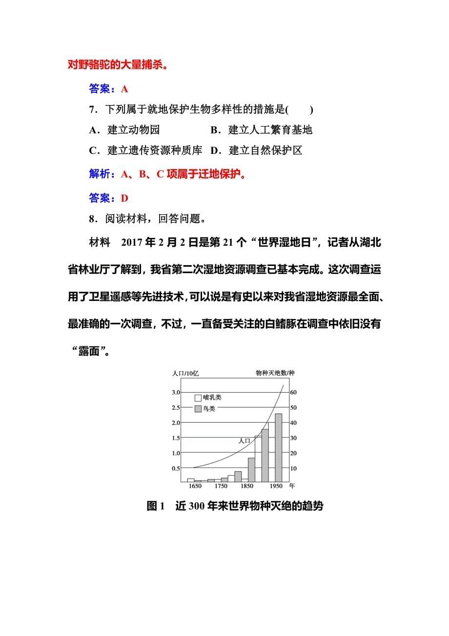 金版学案地理选修6人教版练习：第四章第四节生物多样性保护 Word版含解析_第5页