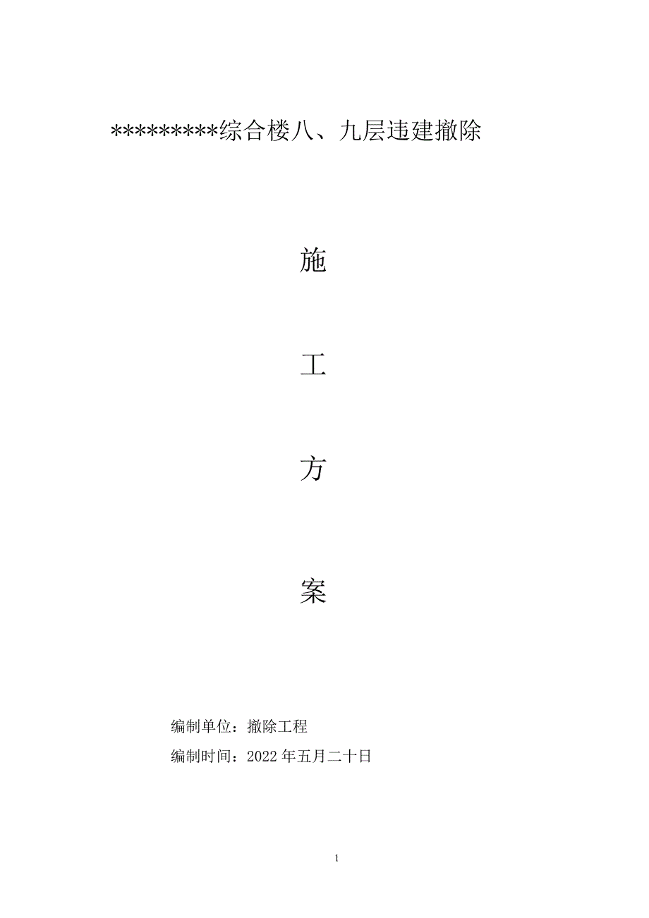 违建拆除施工方案(修改).doc_第1页