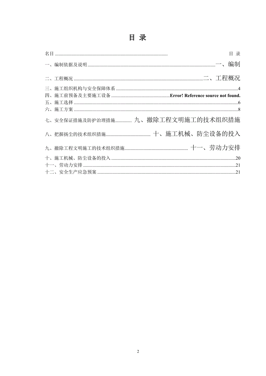 违建拆除施工方案(修改).doc_第2页