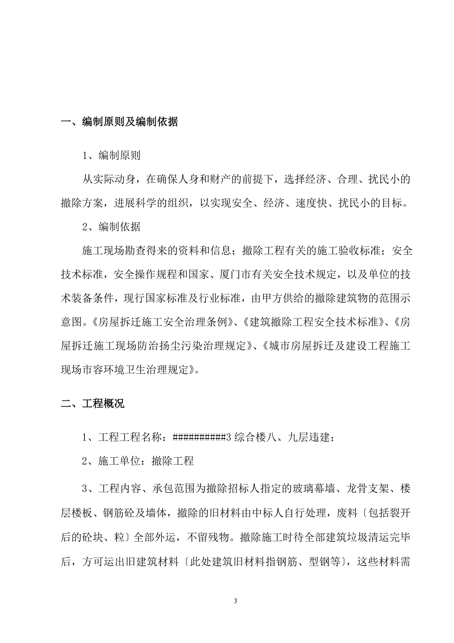 违建拆除施工方案(修改).doc_第3页