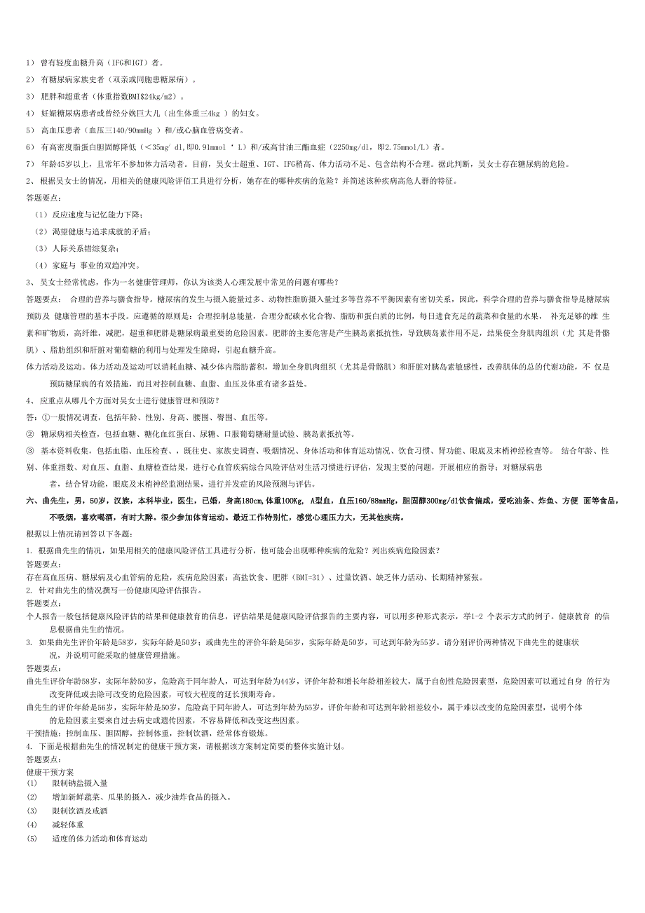 2017年健康管理师案例分析题_第4页
