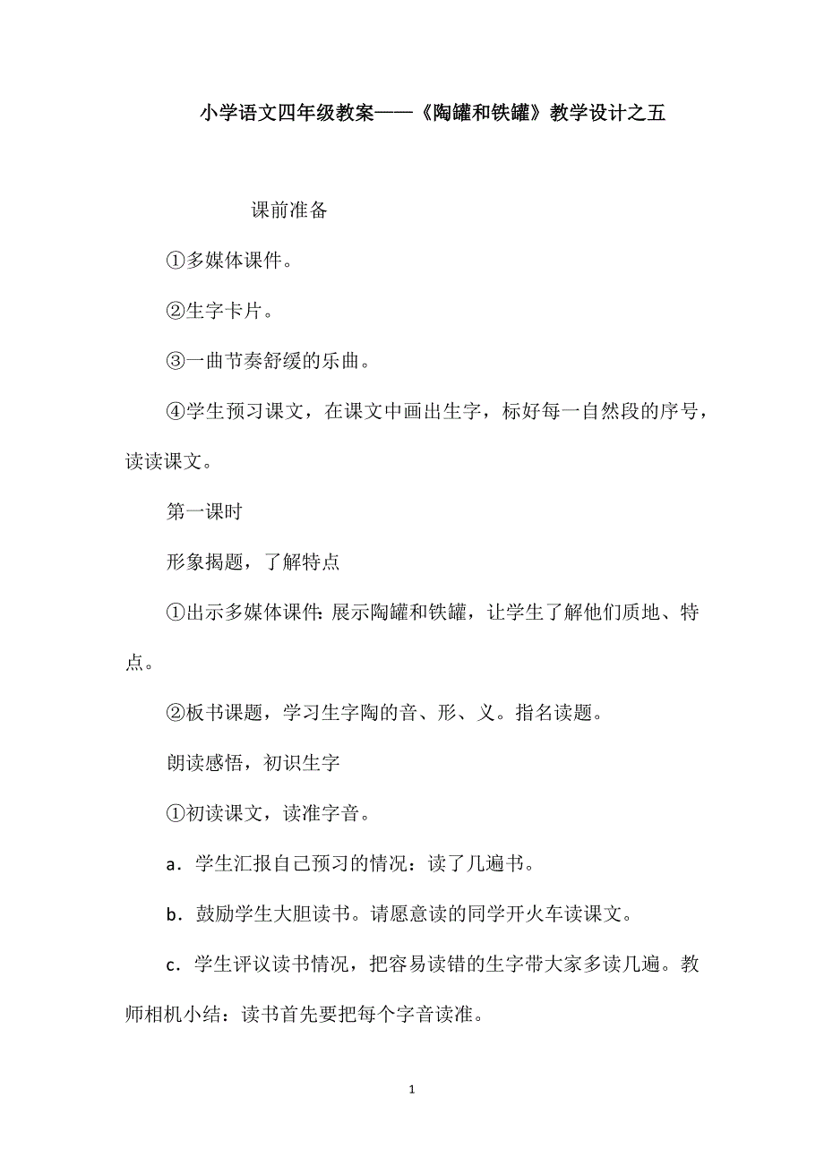 小学语文四年级教案-《陶罐和铁罐》教学设计之五_第1页