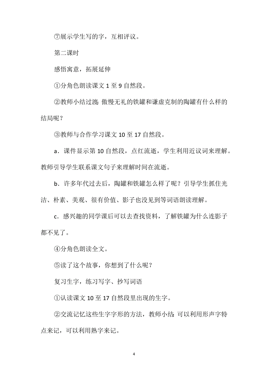 小学语文四年级教案-《陶罐和铁罐》教学设计之五_第4页