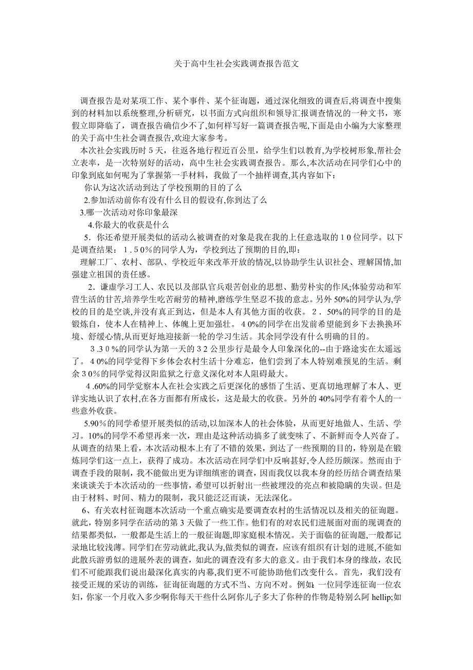 关于高中生社会实践调查报告范文_第1页