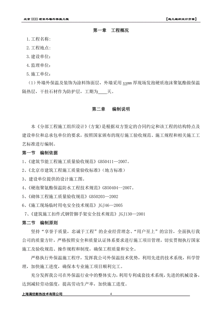 北京司法大楼项目外墙外保温工程施工组织设计方案_第4页