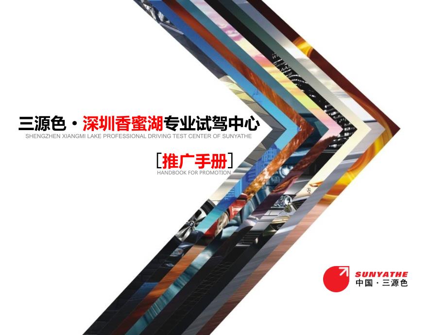三源色香蜜湖试驾中心介绍_第1页