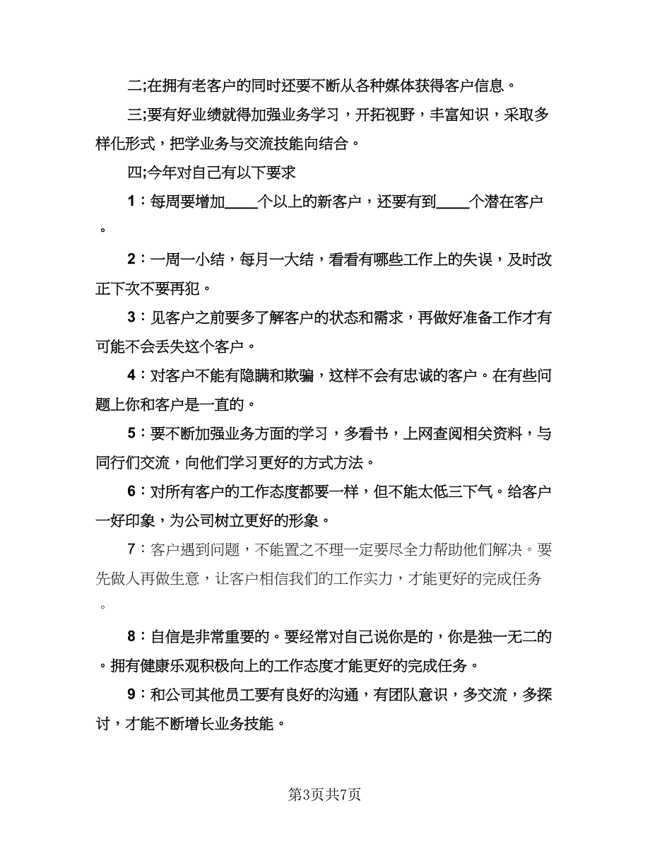 公司销售员工作计划范文（四篇）.doc_第3页