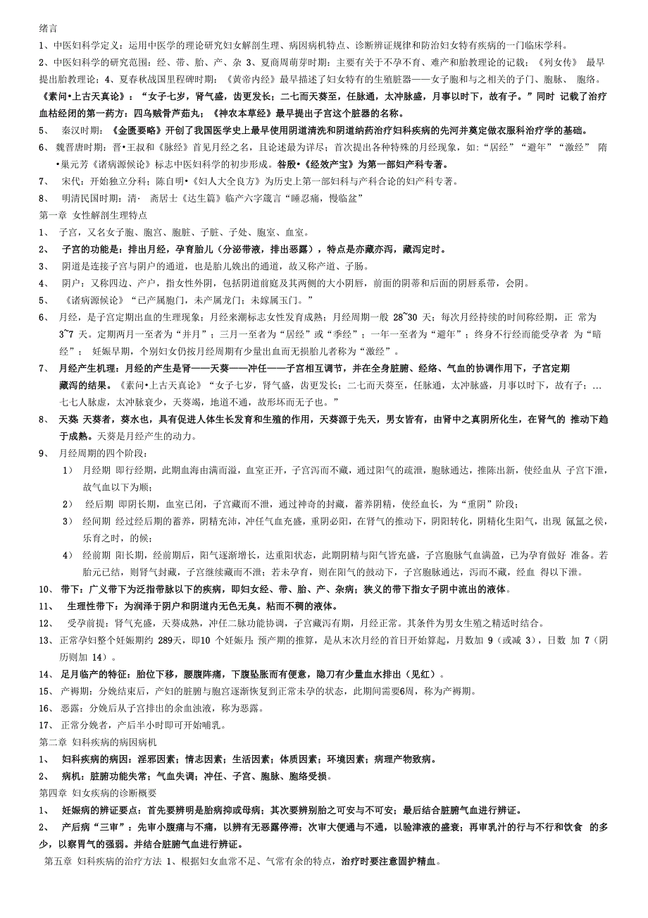 中医妇科学总结_第1页