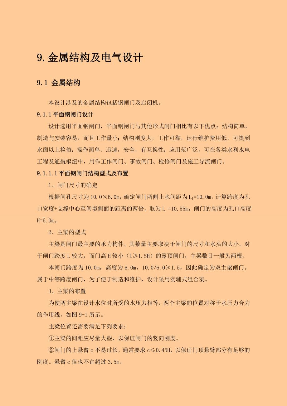 水工金属结构设计_第1页