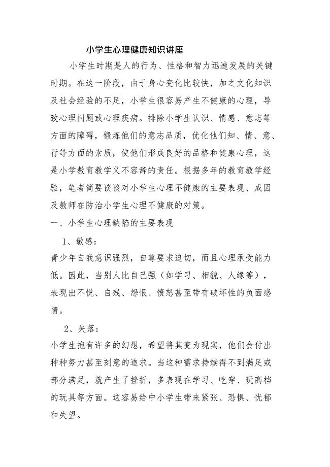 (完整版)小学生心理健康知识讲座(最新整理)