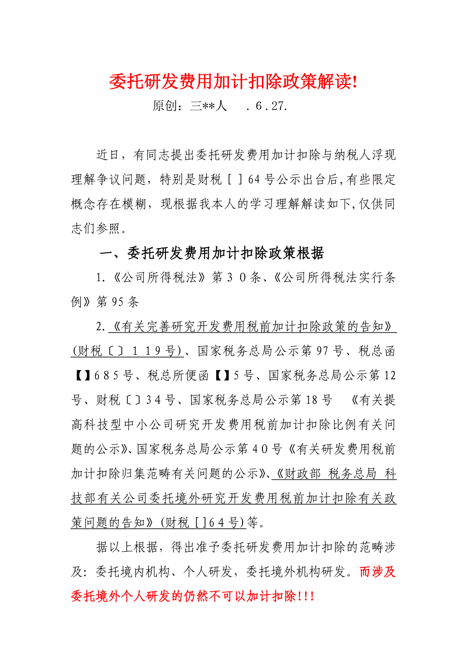 委托研发费用加计扣除政策解读.6.27_第1页
