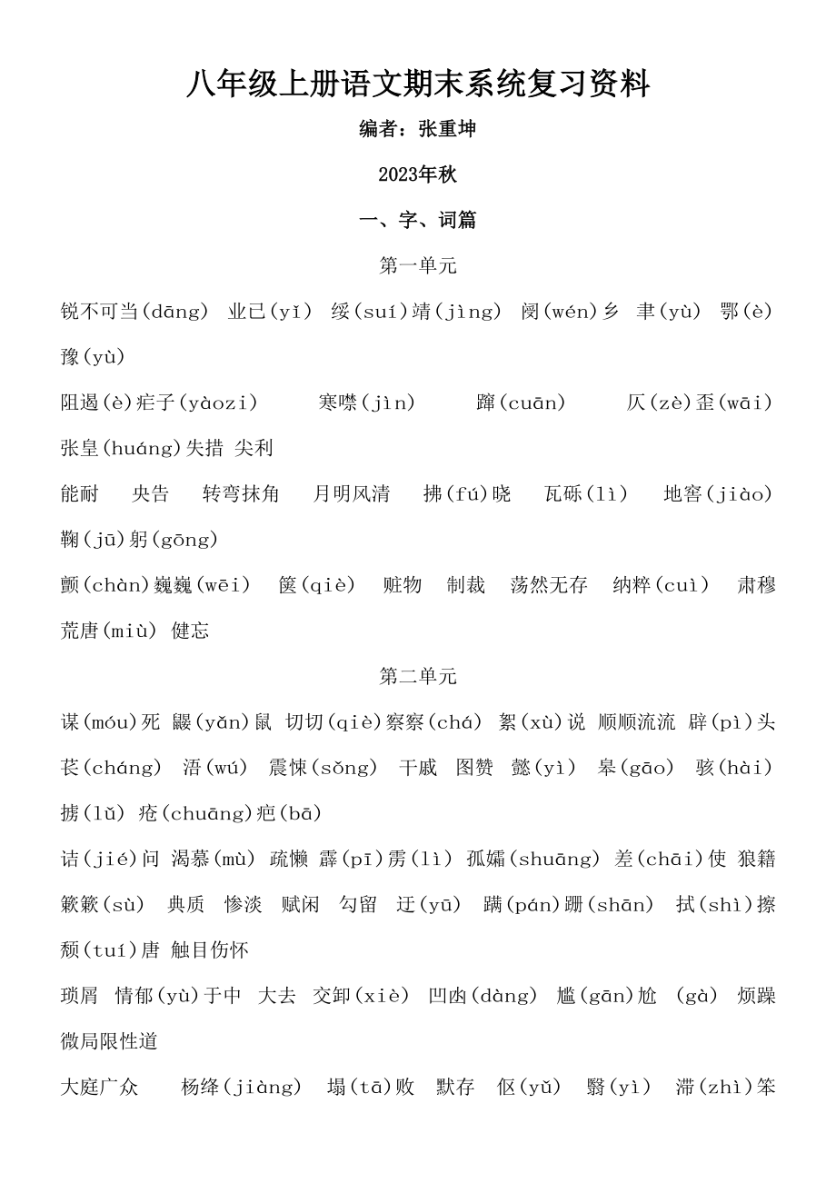 2023年人教版语文八年级上册期末复习分单元每课知识点归纳及文学常识.doc_第1页
