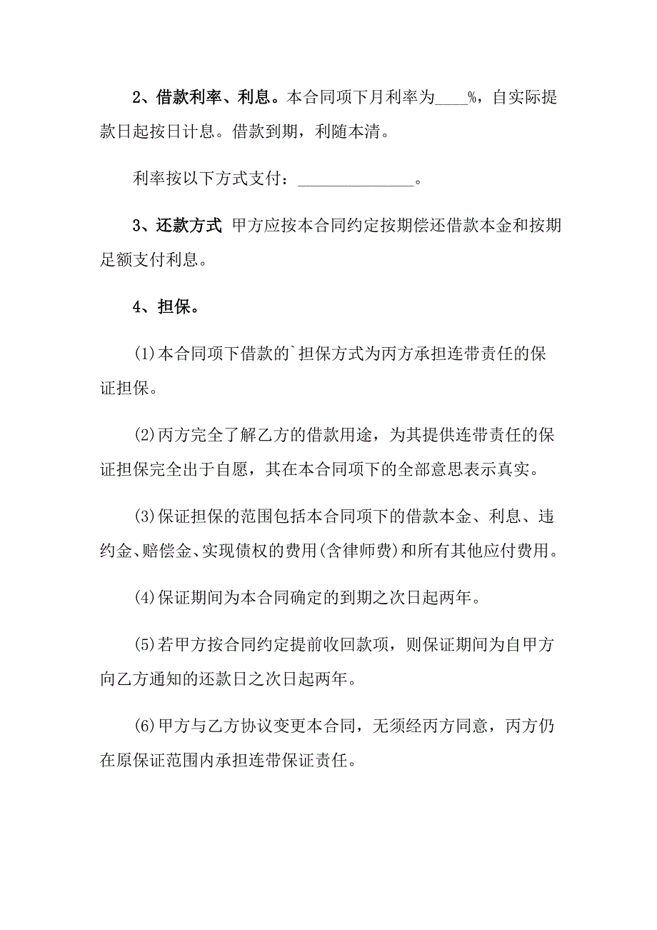 2022年最新连带责任借款担保合同_第2页