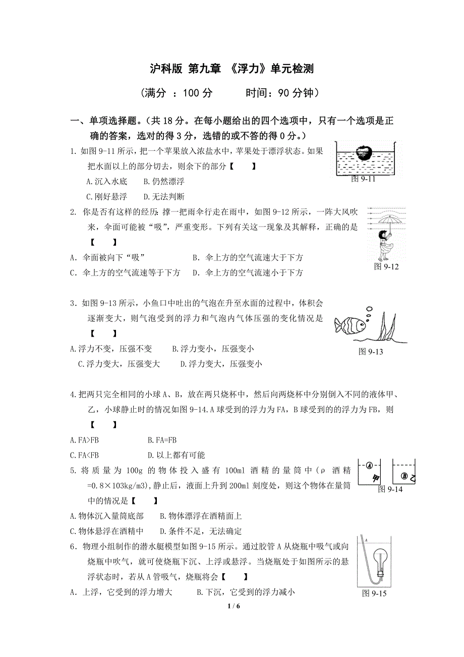 沪科版 第九章 《浮力》单元检测.docx_第1页