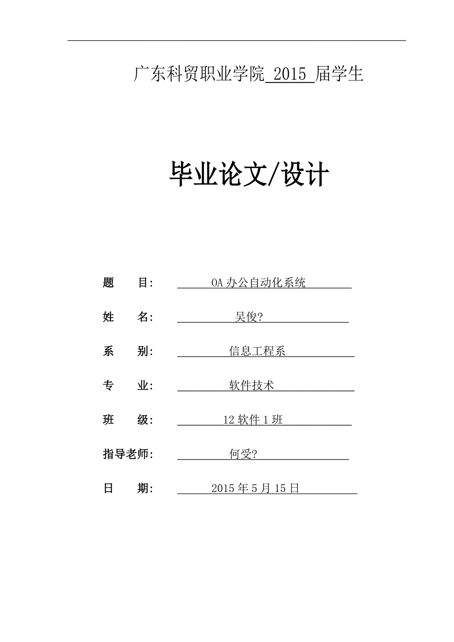 oa办公自动化系统软件技术学士学位论文_第1页