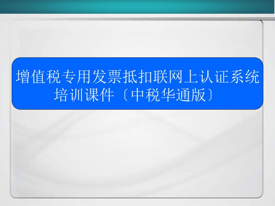 增值税专用发票抵扣联网上认证系统培训课件_第1页