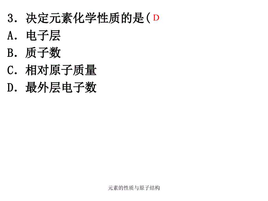 元素的性质与原子结构课件_第2页