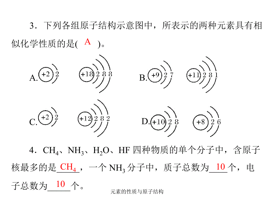 元素的性质与原子结构课件_第4页