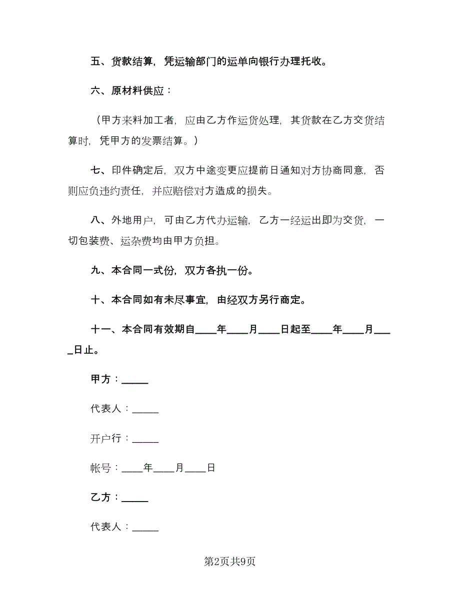 印刷品订货合同范本（5篇）_第2页