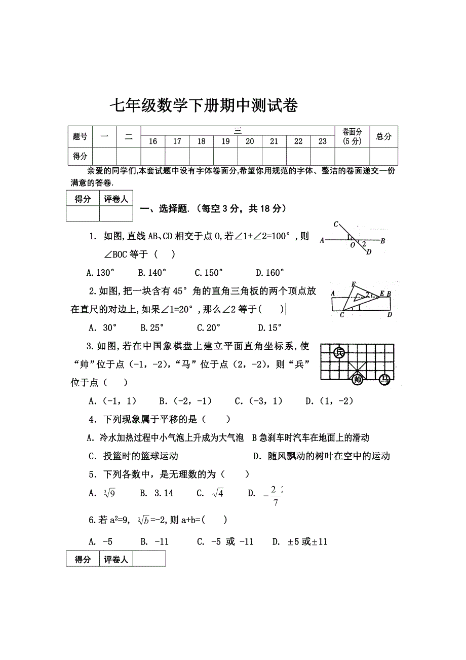 最新新人教版七年级数学下册期中测试卷及答案_第1页