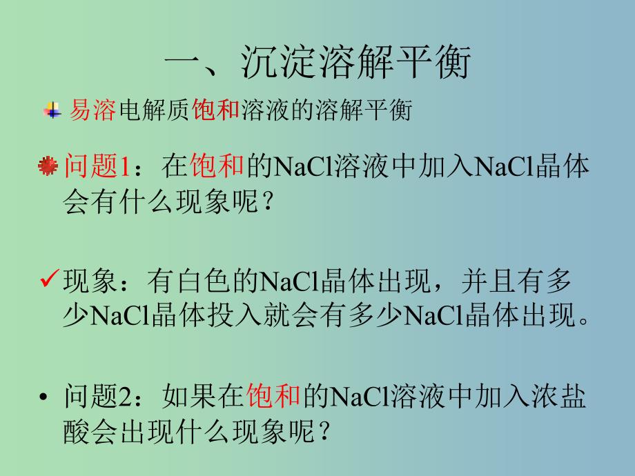 高中化学 第三章 第四节 难溶电解质溶解平衡（一）课件 新人教版选修4.ppt_第3页