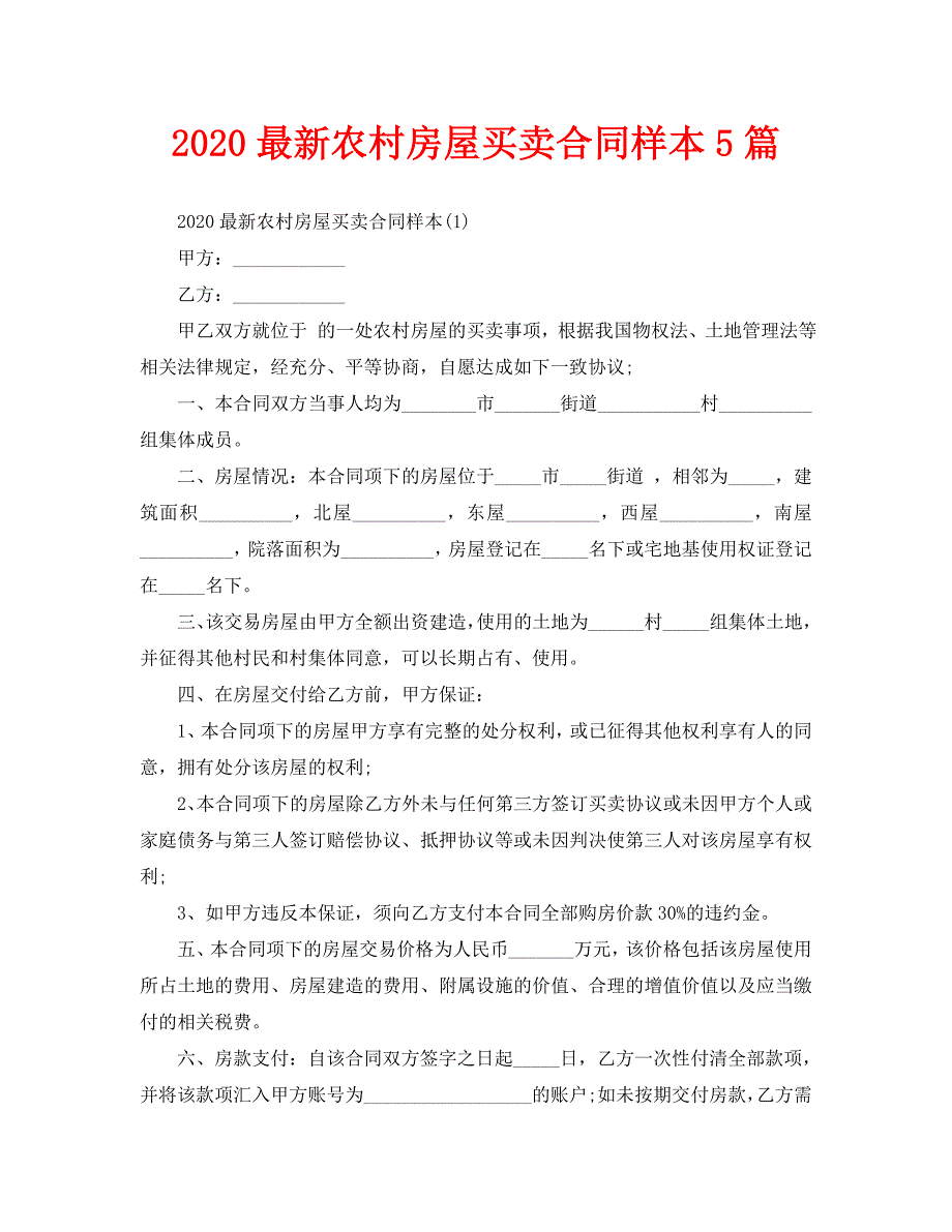 2020最新农村房屋买卖合同样本5篇_第1页