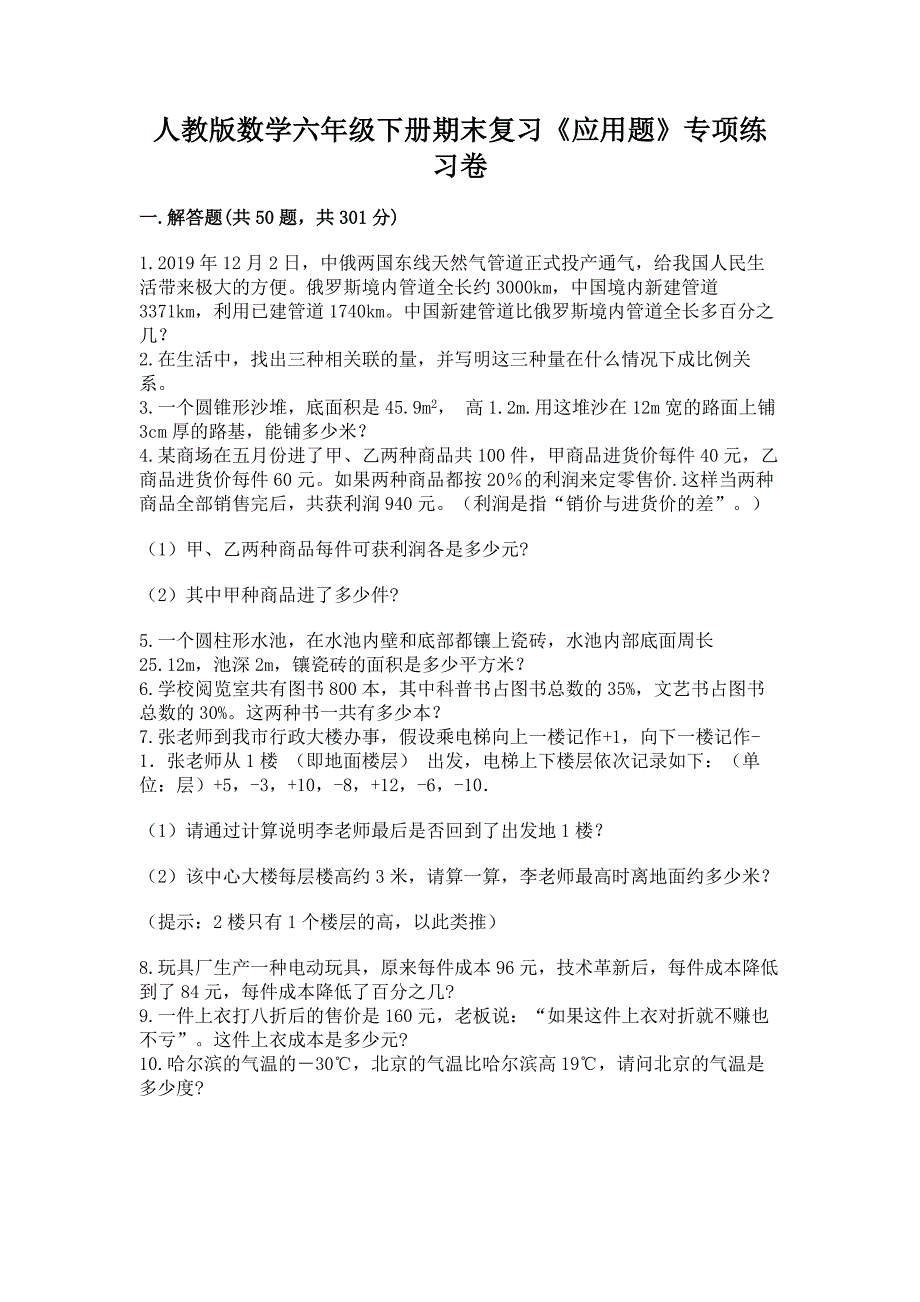 人教版数学六年级下册期末复习《应用题》专项练习卷含答案(实用).docx_第1页