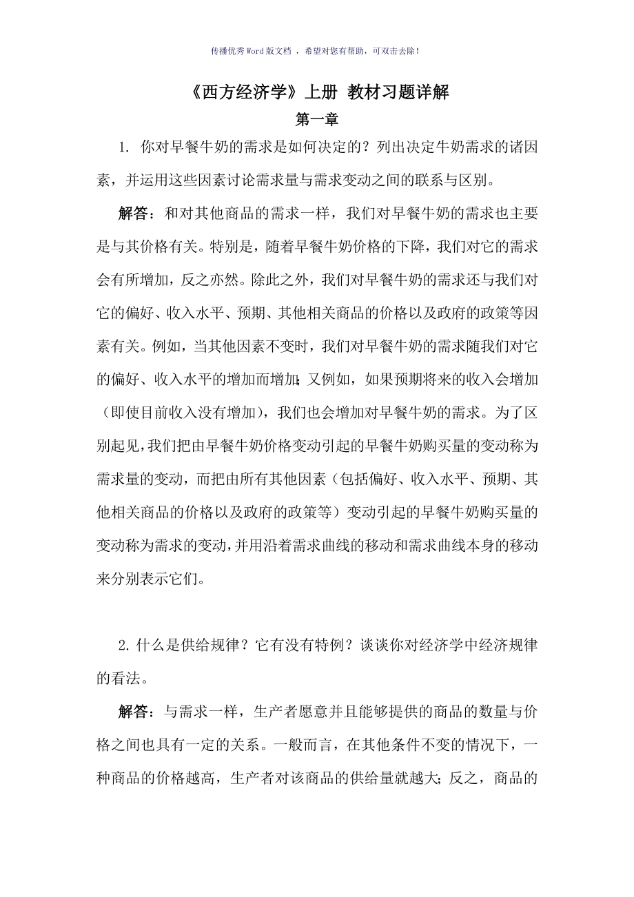 西方经济学上册教材习题答案详解Word版_第1页