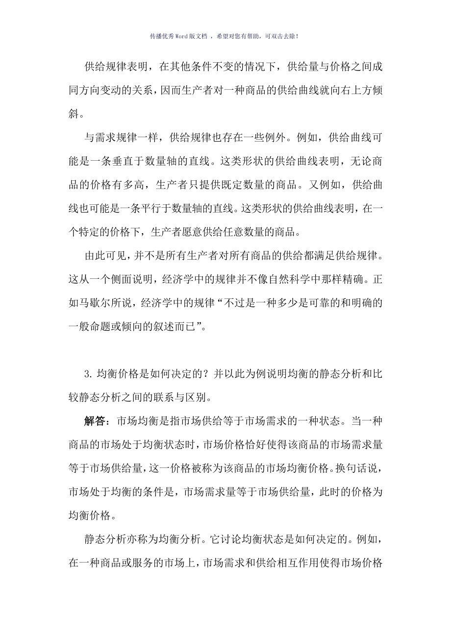 西方经济学上册教材习题答案详解Word版_第3页