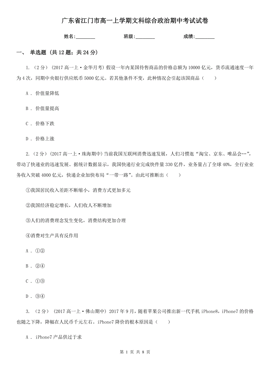 广东省江门市高一上学期文科综合政治期中考试试卷_第1页