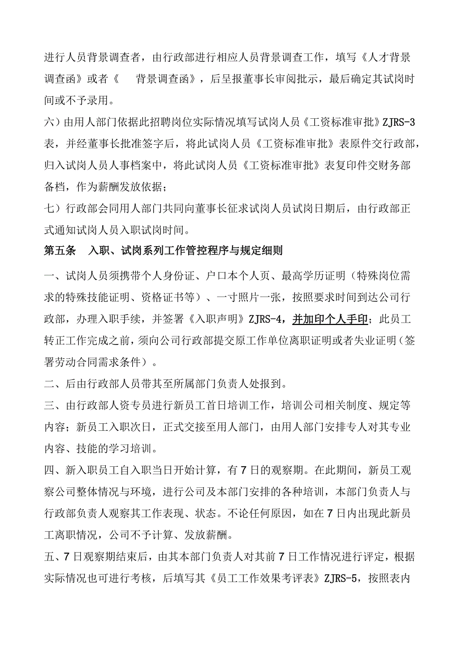 人力资源管理控制程序与规定_第4页