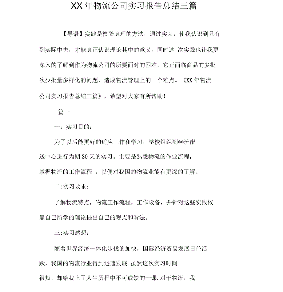 物流公司实习报告总结三篇_第1页