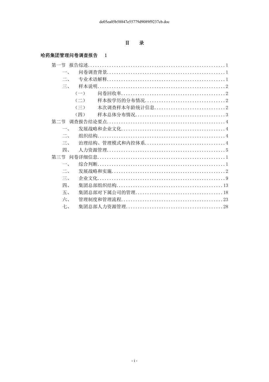 薪酬绩效考核咨询项目管理问卷调查报告_第2页