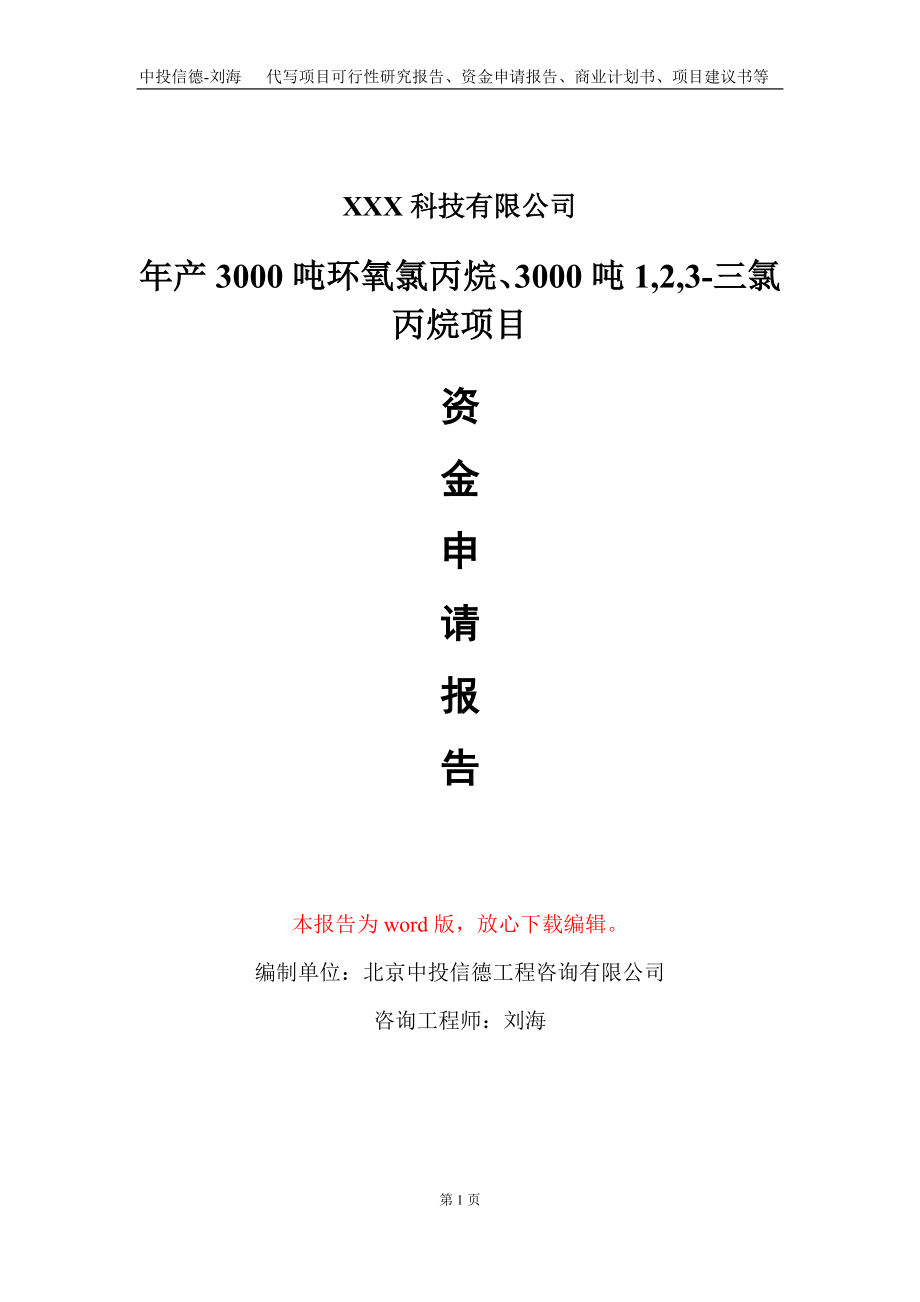 年产3000吨环氧氯丙烷、3000吨1,2,3-三氯丙烷项目资金申请报告写作模板_第1页