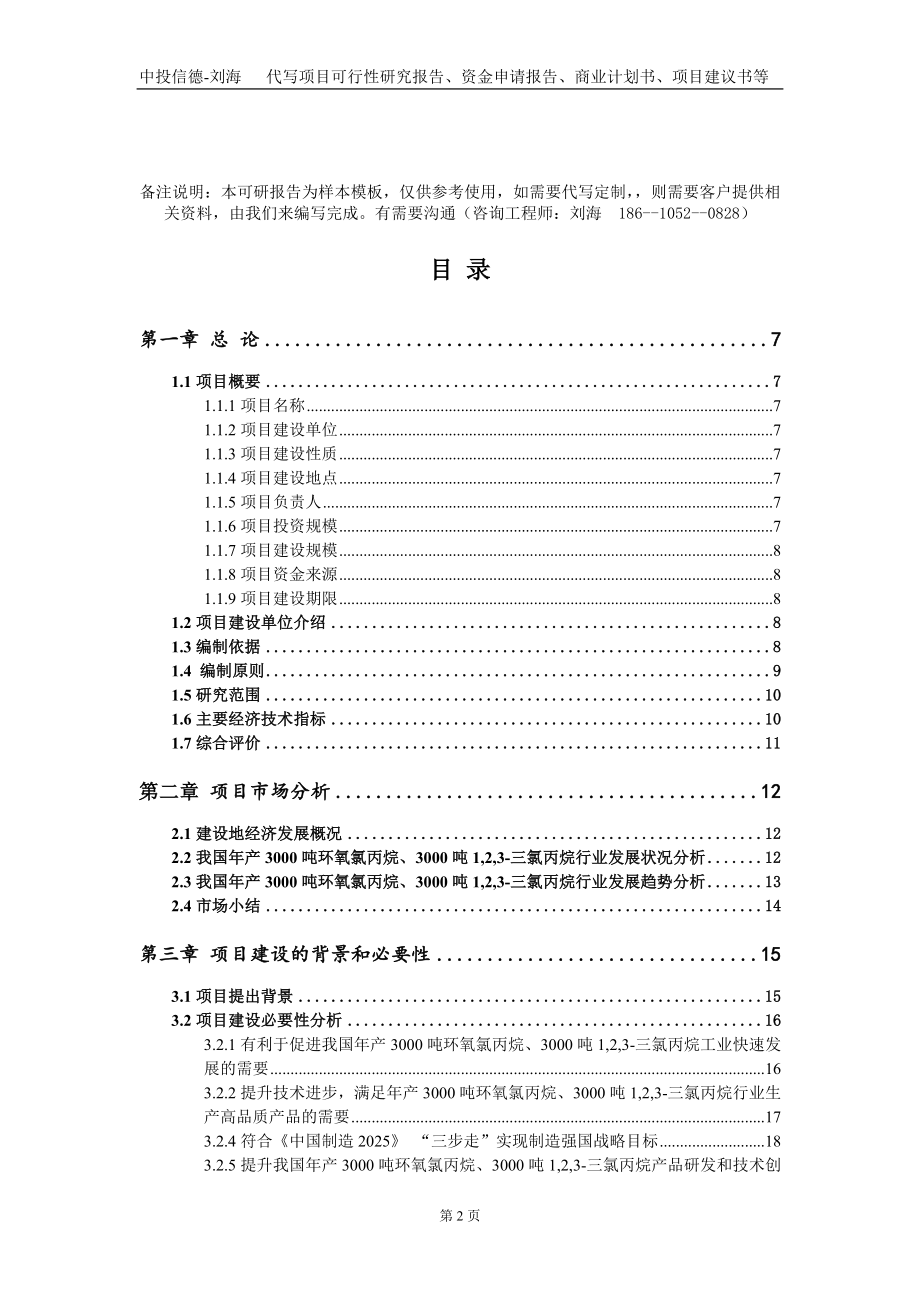 年产3000吨环氧氯丙烷、3000吨1,2,3-三氯丙烷项目资金申请报告写作模板_第2页