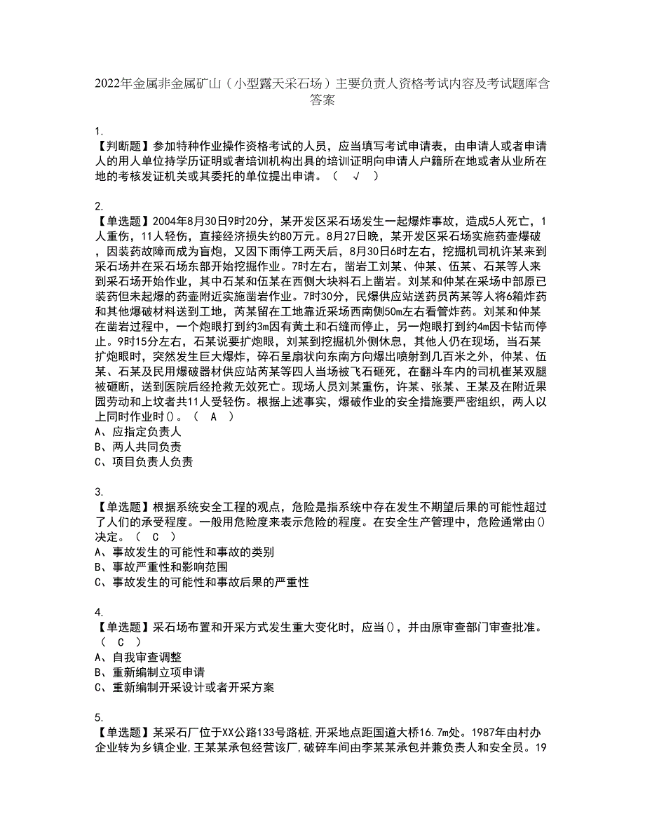 2022年金属非金属矿山（小型露天采石场）主要负责人资格考试内容及考试题库含答案第48期_第1页