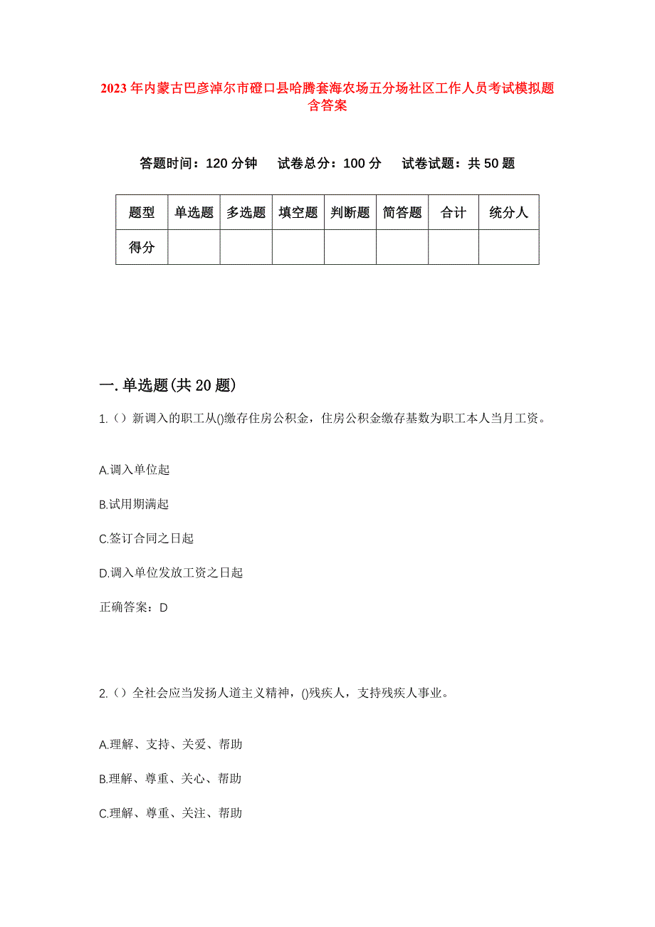 2023年内蒙古巴彦淖尔市磴口县哈腾套海农场五分场社区工作人员考试模拟题含答案_第1页