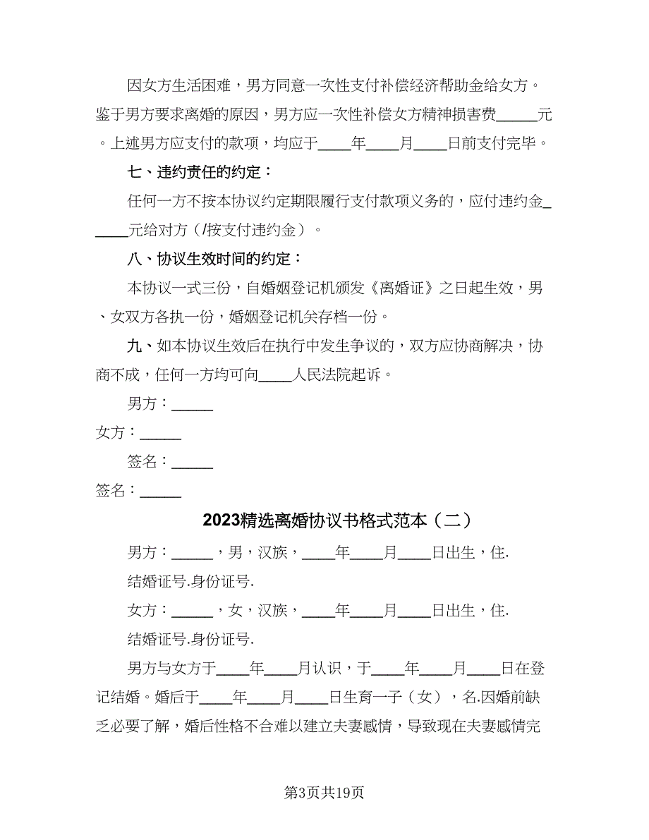 2023精选离婚协议书格式范本（9篇）_第3页