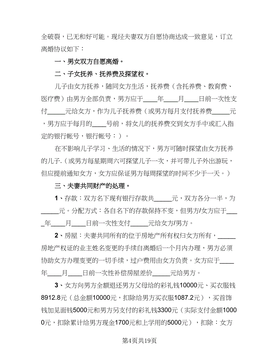 2023精选离婚协议书格式范本（9篇）_第4页