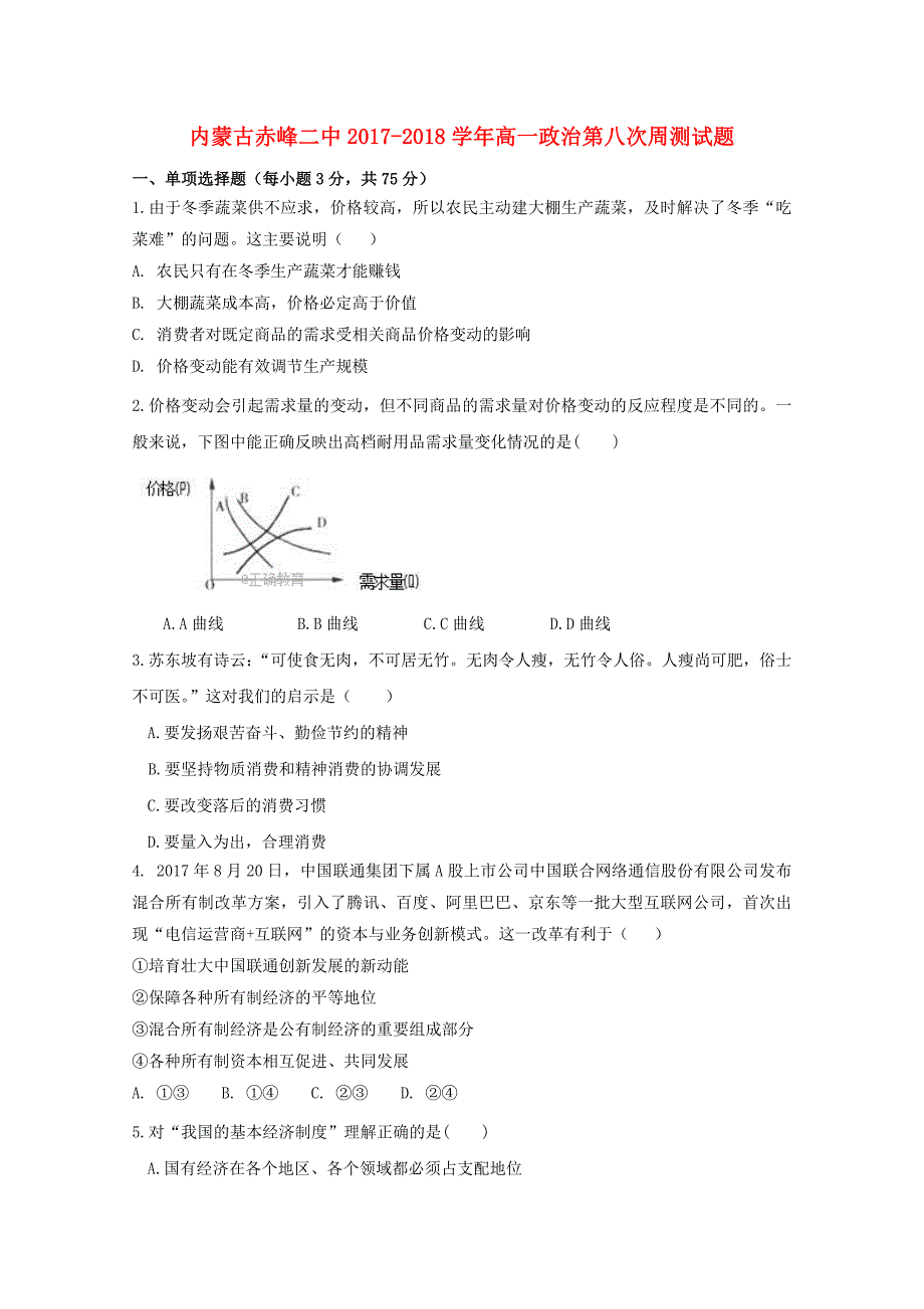 内蒙古20172018学年高一政治第八次周测试题_第1页