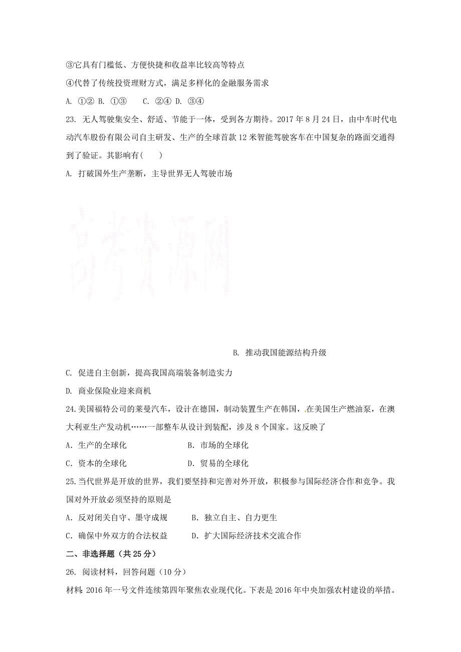 内蒙古20172018学年高一政治第八次周测试题_第5页