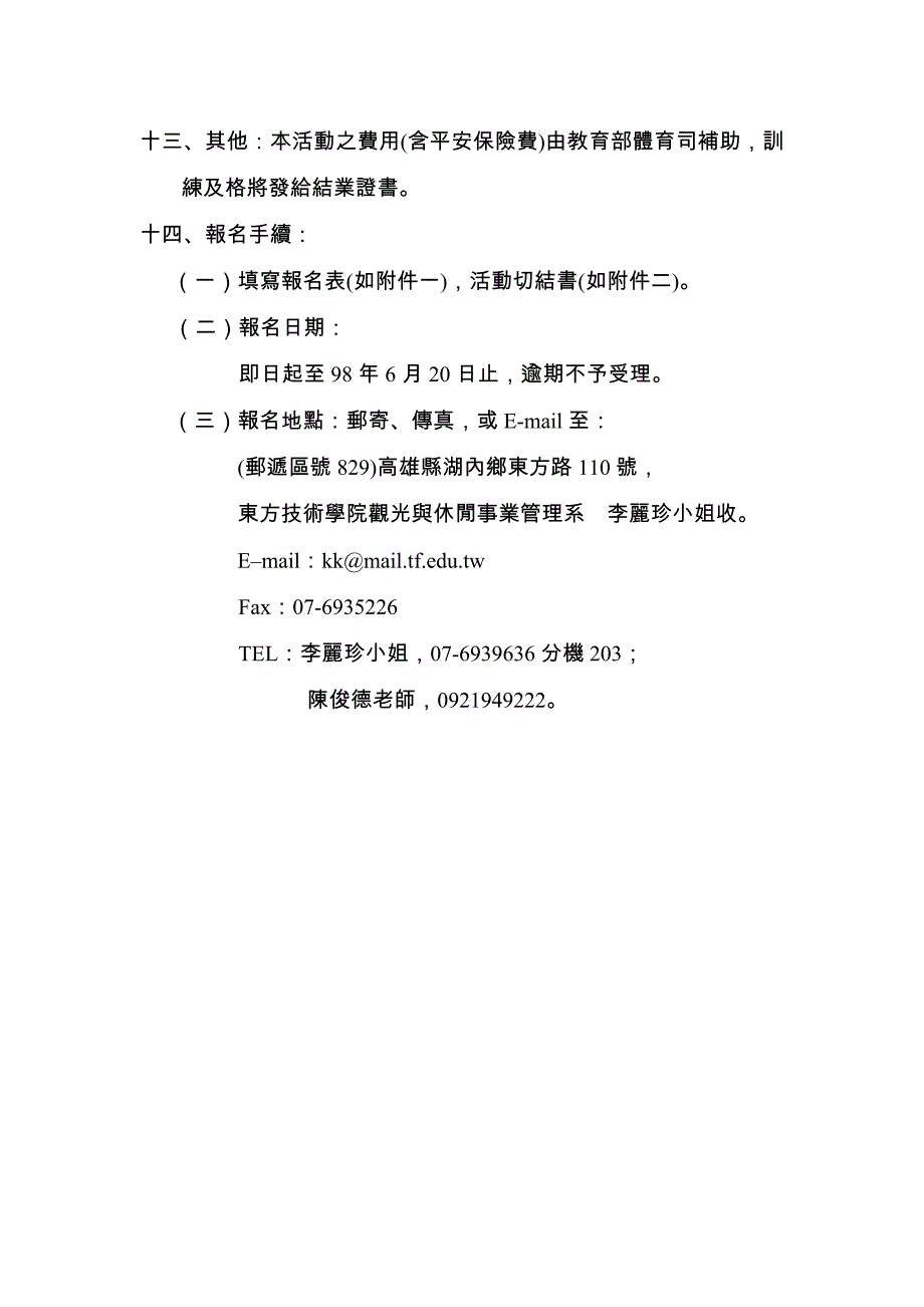 东方技术学院「大专师生兴达港海上帆船活动体验」实施办法.doc_第3页